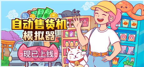 自动售货机模拟器（Vending Machine Co）中文版