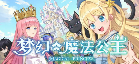 梦幻魔法公主（Magical Princess）中文版