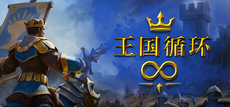 王国循环（Kingdom Loop）中文版