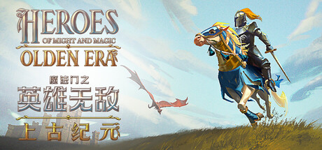 魔法门之英雄无敌：上古纪元（Heroes of Might and Magic: Olden Era）中文版