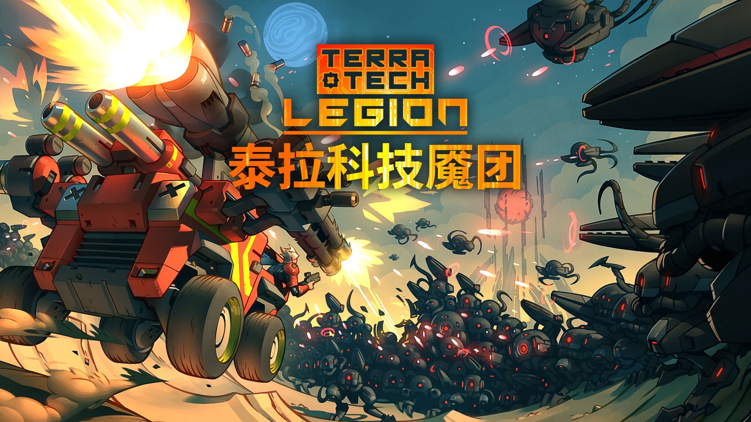 泰拉科技魇团（TerraTech Legion）中文版