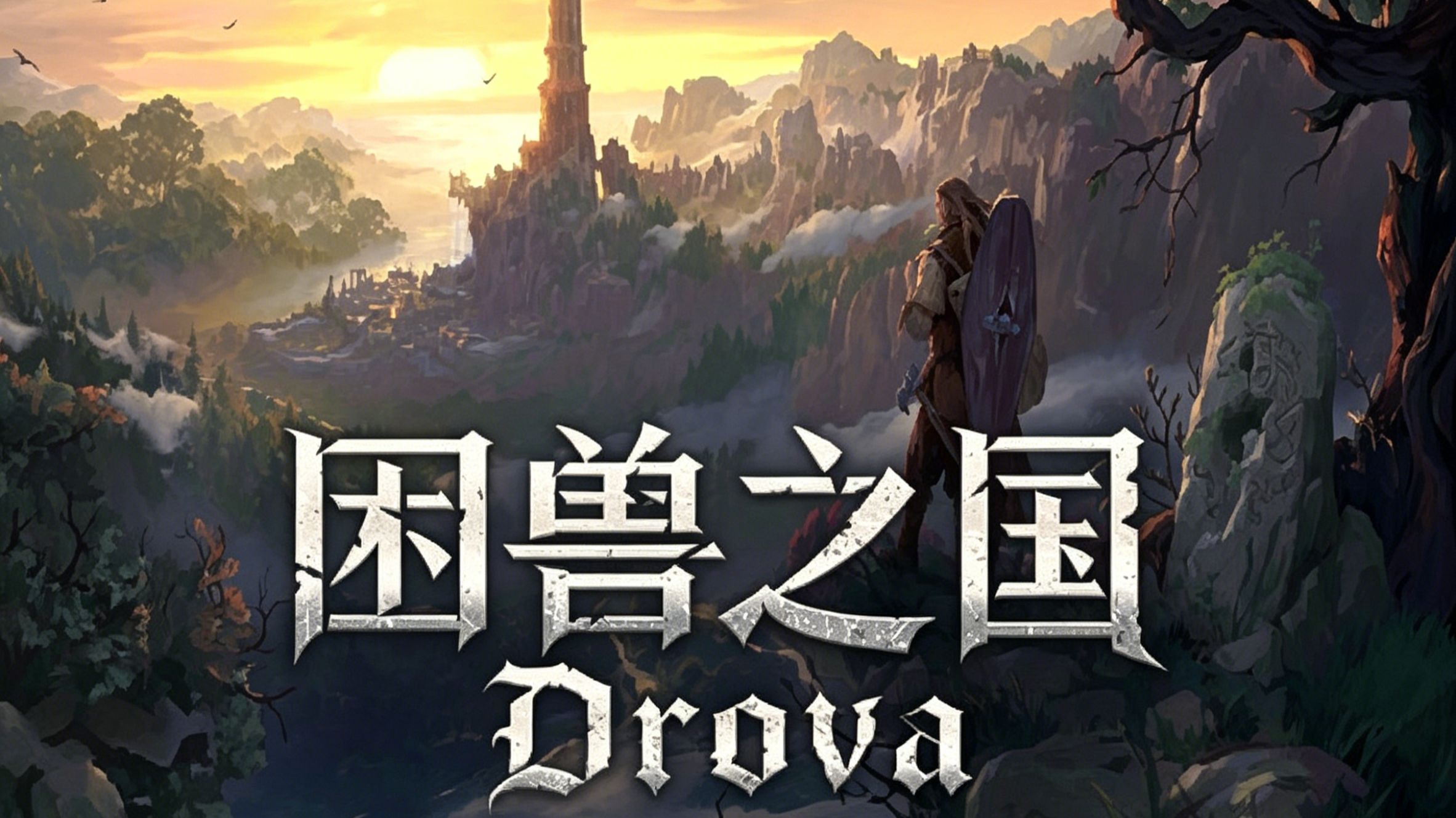 困兽之国（Drova Forsaken Kin）中文版