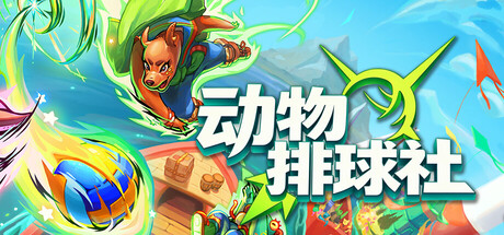 动物排球社（Smash it Wild）中文版