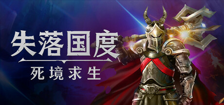 失落国度：死境求生（Stolen Realm Survivors）中文版
