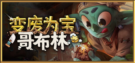 变废为宝哥布林（Trash Goblin）中文版