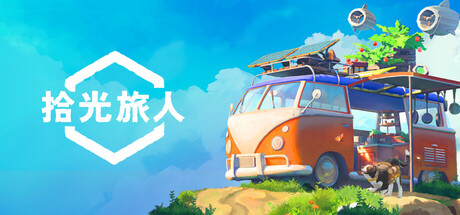 拾光旅人（Outbound）中文版