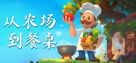 从农场到餐桌（Farm to Table）中文版
