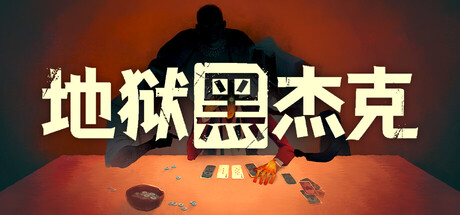 地狱黑杰克（Black Jacket）中文版