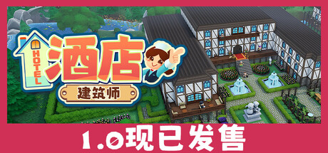 酒店建筑师（Hotel Architect）中文版