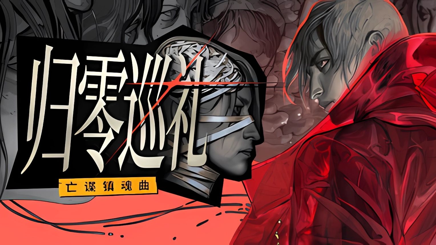 归零巡礼：亡谍镇魂曲（ZERO PARADES: For Dead Spies）中文版