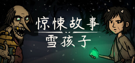 惊悚故事:雪孩子(Creepy Tale: Snow Child)中文版