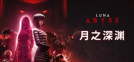月之深渊(Luna Abyss)中文版
