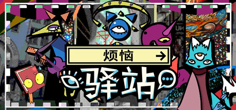 烦恼驿站（Burden Street Station）中文版