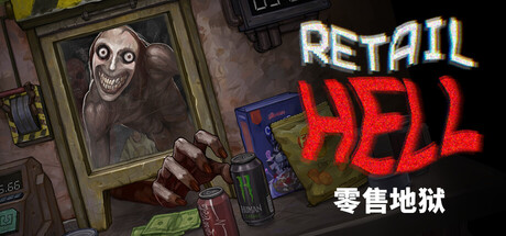 零售地狱（Retail Hell）中文版