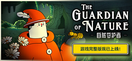 自然守护者（The Guardian of Nature）中文版