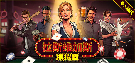 拉斯维加斯模拟器（The House Always Wins）中文版
