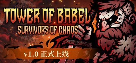 巴别塔：混乱的幸存者（Tower of Babel: Survivors of Chaos）中文版