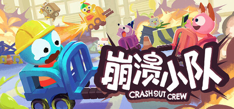 崩溃小队（Crashout Crew）中文版