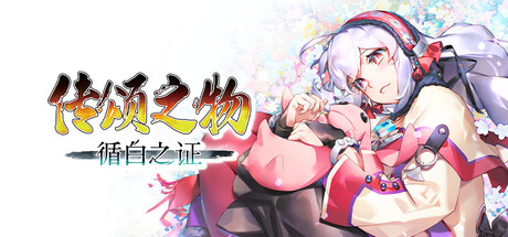 传颂之物 循白之证（Utawarerumono Past and Present Rediscovered）中文版