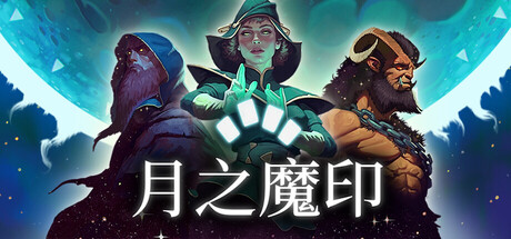 月之魔印（Moonsigil Atlas）中文版