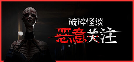 破碎怪谈：恶意关注（BrokenLore: FOLLOW）中文版
