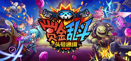 赏金乱斗：头号通缉（Bounty Brawl: Most Wanted）中文版