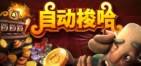 自动梭哈（Slots & Diapers）中文版