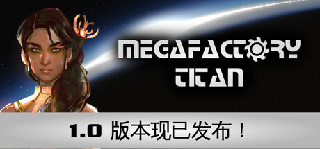 超级工厂泰坦(MegaFactory Titan)中文版
