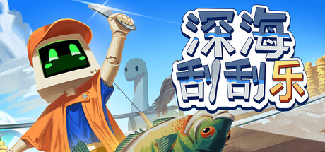 深海刮刮乐（Scale the Depths）中文版