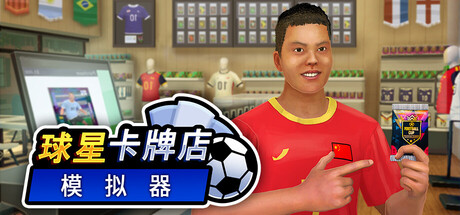 球星卡牌店模拟器（Sports Card Shop Simulator）中文版