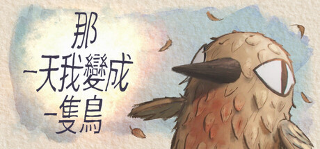 我变成鸟的那一天（The Day I Became a Bird）中文版