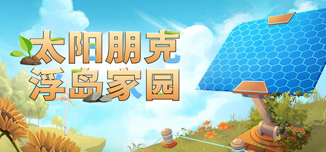 太阳朋克：浮岛家园（Solarpunk）中文版