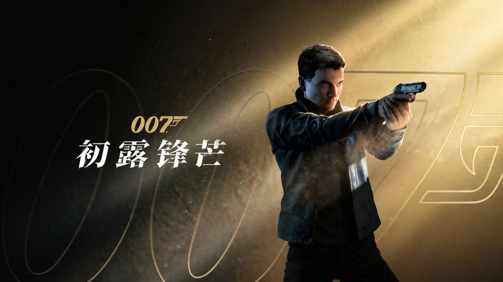007 初露锋芒（007 First Light）中文版