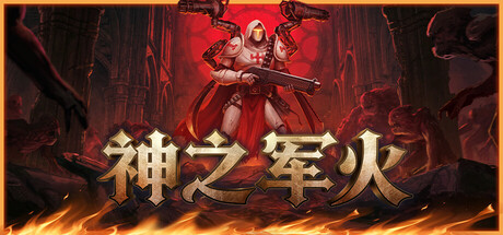 神之军火（Arms of God）中文版