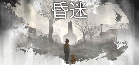 昏迷（Comatose）中文版