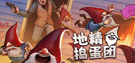 地精捣蛋团(Burglin Gnomes)中文版