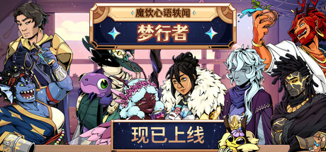 魔饮心语轶闻：梦行者（Tavern Talk Stories: Dreamwalker）中文版
