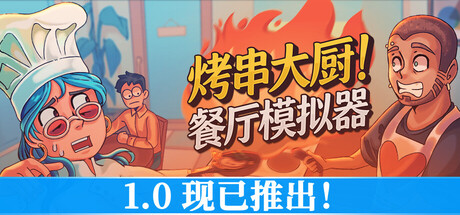 烤串大厨! 餐厅模拟器(Kebab Chefs! – Restaurant Simulator)中文版