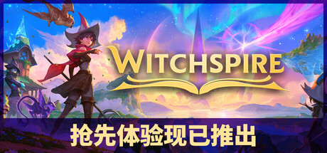 巫塔战记（Witchspire）中文版