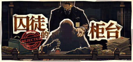 囚徒的柜台（Teller’s Duty）中文版