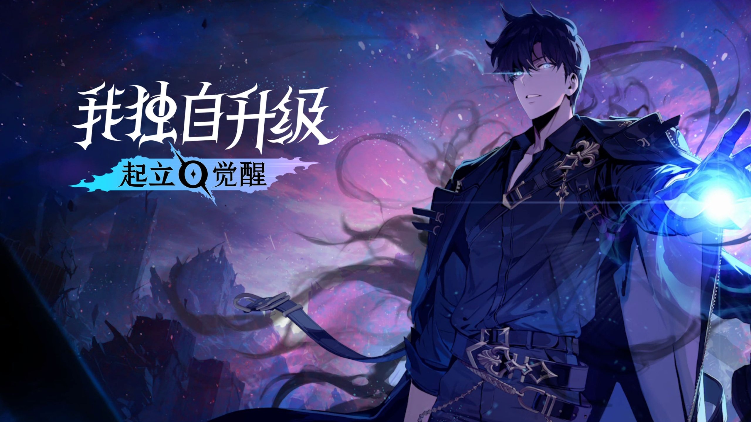 我独自升级：起立·觉醒（Solo Leveling:ARISE OVERDRIVE）中文版