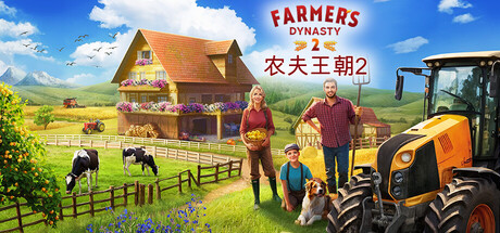 农夫王朝2（Farmer’s Dynasty 2）中文版