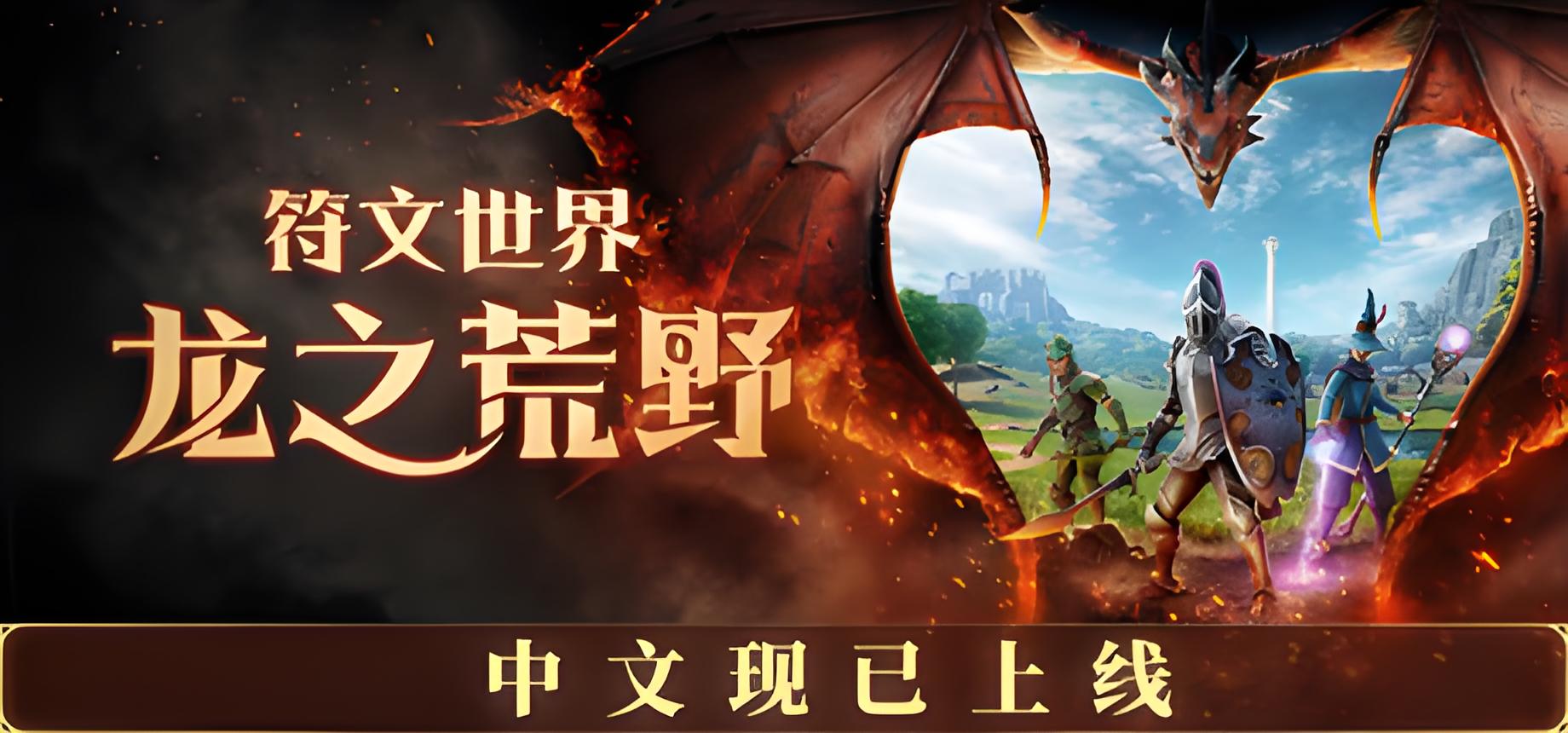 符文世界：龙之荒野（RuneScape: Dragonwilds）中文版
