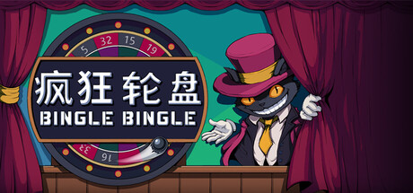 疯狂轮盘（Bingle Bingle）中文版
