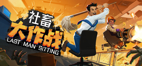 社畜大作战（Last Man Sitting）中文版