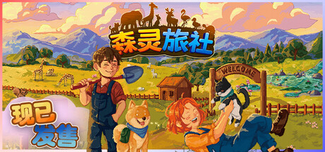 森灵旅社（Pawsome Resort）中文版