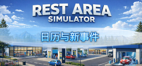 休息区模拟器（Rest Area Simulator）中文版