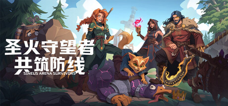 圣火守望者：共筑防线（Sineus Arena）中文版