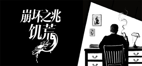 崩坏之兆：饥荒（Omen Exitio: Hunger）中文版