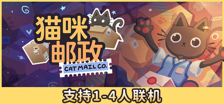 猫咪邮政（Cat Mail Co）中文版